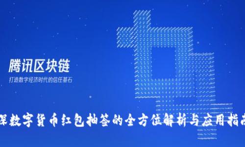 深数字货币红包抽签的全方位解析与应用指南