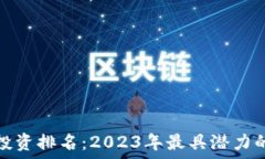   全球数字货币投资排名：