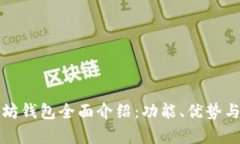 小狐狸以太坊钱包全面介