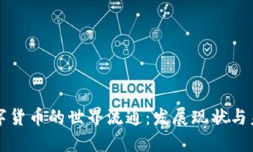 中国数字货币的世界流通：发展现状与未来趋势