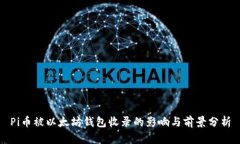 Pi币被以太坊钱包收录的影