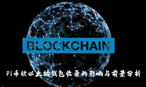Pi币被以太坊钱包收录的影响与前景分析