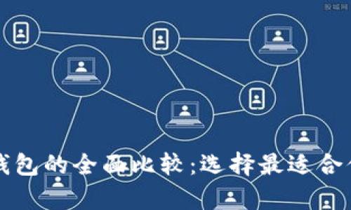 比特币钱包与以太坊钱包的全面比较：选择最适合你的数字资产存储方案