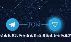 比特币钱包与以太坊钱包
