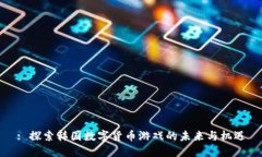 : 探索韩国数字货币游戏的