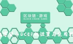  数字货币DCEP的设置与使用