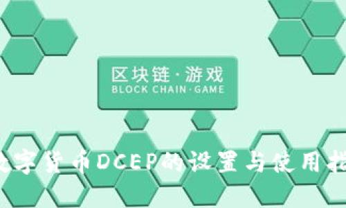  数字货币DCEP的设置与使用指南