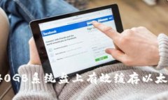 如何在40GB系统盘上有效缓