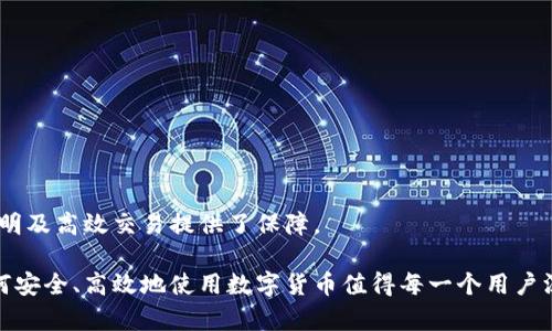 数字货币属于什么金融

数字货币, 加密货币, 电子支付, 区块链技术/guanjianci

数字货币，作为一种新兴的金融工具，在近年来获得了广泛的关注和应用。尤其是在经济全球化的背景下，数字货币不仅改变了传统金融的运作模式，同时也为个人及企业提供了更多的机会和选项。本文将对数字货币的性质、它所归属的金融类型以及其在现代社会中扮演的角色进行深入探讨。

数字货币的定义
数字货币是指以电子形式存在的货币，不同于传统的纸币或硬币。它包括了各种各样的形式，如加密货币、电子现金、稳定币等。数字货币的核心特性是其去中心化以及快速的交易速度，这使得数字货币成为了全球范围内快速转账和支付的一种理想选择。

数字货币的类别
数字货币可以按照不同的标准进行分类，包括加密货币、法定数字货币和其他类型的数字资产。
1. 加密货币：这类货币使用加密技术保证交易的安全性，例如比特币、以太坊等。它们通常是去中心化的，不依赖中央机构发行，采用区块链技术进行交易记录。
2. 法定数字货币：一些国家和地区的中央银行开始研究法定数字货币（CBDC），这是一种由国家政府或中央银行发行的数字货币，目的是提供比传统货币更高效的支付方式。
3. 稳定币：稳定币是与某种资产（如美元、黄金等）挂钩的数字货币。它们通常旨在减少价格波动，以便于在数字货币市场中使用。

数字货币与传统金融的区别
数字货币与传统金融体系的主要区别在于其去中心化特性。传统金融体系依赖于中央银行和金融机构的监管，而数字货币的价值和交易过程多由市场供需关系决定。
这种去中心化的特性使得数字货币能够进行较快的跨境交易，消除了传统金融体系中相对较长的交易时间和高昂的手续费。同时，数字货币几乎无需中介，使得所有账目都通过区块链技术透明可查，任何交易都能被追踪和验证。这在提高交易安全性的同时，也减少了许多传统金融操作中可能产生的人为错误。

数字货币的应用场景
数字货币在各个领域的应用正在不断扩大。它不仅可以用作支付工具，还可以用于投资、汇款、众筹等多种场景。
1. 支付方式：越来越多的商家和服务提供商开始接受数字货币作为支付方式，使得消费者能够更为便利地进行购买。
2. 投资工具：许多投资者将数字货币视为一种投资资产。尽管市场波动性高，但不少人认为它是对抗通货膨胀和经济危机的有效工具。
3. 逐步替代传统汇款方式：特别是在跨国汇款领域，数字货币由于其低成本和速度快的特性，正在逐渐替代传统的汇款服务。
4. 众筹：利用区块链技术，项目发起者可以通过发行自己的通证（Token）来进行融资，这种方式称为首次币发行（ICO）。

与数字货币相关的常见问题

1. 数字货币将如何影响传统金融体系？
随着数字货币的不断发展，传统金融体系面临着一定的挑战和机遇。数字货币的去中心化特性，以及其快速、安全的交易方式，使得许多人开始思考，传统金融体系的角色是否会被取代。数字货币的普及意味着越来越多的人将会选择使用数字货币进行支付和投资，这无疑将对传统银行和金融机构构成威胁。然而，传统金融体系也可以通过合并或合作的方式与数字货币进行融合，比如开发自己的数字货币、提供数字货币交易服务等。
此外，数字货币的迅猛发展也促使了金融监管政策的不断更新。各国政府和监管机构正在努力找到一种平衡，以确保金融安全的同时不抑制技术创新。这样的政策变化将在未来影响整个金融市场的结构和运作方式。

2. 数字货币的投资风险有哪些？
尽管数字货币的投资潜力巨大，但它的风险同样不可忽视。首先，数字货币市场的波动性极高，很多数字货币的价格在短时间内可能会发生大幅波动，因此投资者面临着巨大的财富风险。
其次，数字货币的市场缺乏完善的监管体系，许多交易所的安全性也无法得到保障，出现盗币、诈骗等事件的风险较高。投资者一旦选择了不明的交易平台，可能会导致资产的损失。
再者，数字货币的法律地位仍在不断变化，未来的法律政策不确定性可能影响数字货币的使用与价格。投资者需要时刻关注相关政策的变化，以减少自身的投资风险。

3. 如何安全地持有和交易数字货币？
持有和交易数字货币时，安全性是一个非常重要的考量因素。首先，投资者应该选择知名度高、安全性好的交易平台进行交易。使用两步验证等安全措施可以大幅提升账户的安全性。
其次，建议将数字货币存放在冷钱包中。冷钱包是指不与互联网连接的电子设备或纸质钱包，可以有效防止黑客攻击和盗取。
另外，定期备份存储钱包的信息，以确保在丢失或故障的情况下可以找回。保持良好的密码管理习惯，避免使用简单且易猜测的密码，以提高账户的安全性。

4. 数字货币和区块链的关系是什么？
区块链技术是推动数字货币发展的核心技术。区块链是一种去中心化的数据库技术，用于记录所有的交易信息。这种机制确保了每笔交易的透明度和不可篡改性，增强了数字货币交易的安全性。
数字货币如比特币和以太坊等，都是建立在区块链技术之上的。它们的发行、转移和交易都依赖于区块链网络。可以说，区块链是实现数字货币去中心化特性的重要基础，它为数字货币的安全、透明及高效交易提供了保障。

总结而言，数字货币作为新兴的金融工具，不仅有着独特的性质与特点，而且在传统金融体系中也扮演着越来越重要的角色。随着科技的发展和市场的需求，数字货币的应用将持续扩大，未来如何安全、高效地使用数字货币值得每一个用户深入探索与思考。