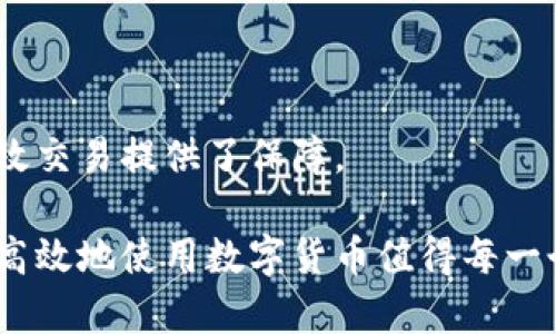 数字货币属于什么金融

数字货币, 加密货币, 电子支付, 区块链技术/guanjianci

数字货币，作为一种新兴的金融工具，在近年来获得了广泛的关注和应用。尤其是在经济全球化的背景下，数字货币不仅改变了传统金融的运作模式，同时也为个人及企业提供了更多的机会和选项。本文将对数字货币的性质、它所归属的金融类型以及其在现代社会中扮演的角色进行深入探讨。

数字货币的定义
数字货币是指以电子形式存在的货币，不同于传统的纸币或硬币。它包括了各种各样的形式，如加密货币、电子现金、稳定币等。数字货币的核心特性是其去中心化以及快速的交易速度，这使得数字货币成为了全球范围内快速转账和支付的一种理想选择。

数字货币的类别
数字货币可以按照不同的标准进行分类，包括加密货币、法定数字货币和其他类型的数字资产。
1. 加密货币：这类货币使用加密技术保证交易的安全性，例如比特币、以太坊等。它们通常是去中心化的，不依赖中央机构发行，采用区块链技术进行交易记录。
2. 法定数字货币：一些国家和地区的中央银行开始研究法定数字货币（CBDC），这是一种由国家政府或中央银行发行的数字货币，目的是提供比传统货币更高效的支付方式。
3. 稳定币：稳定币是与某种资产（如美元、黄金等）挂钩的数字货币。它们通常旨在减少价格波动，以便于在数字货币市场中使用。

数字货币与传统金融的区别
数字货币与传统金融体系的主要区别在于其去中心化特性。传统金融体系依赖于中央银行和金融机构的监管，而数字货币的价值和交易过程多由市场供需关系决定。
这种去中心化的特性使得数字货币能够进行较快的跨境交易，消除了传统金融体系中相对较长的交易时间和高昂的手续费。同时，数字货币几乎无需中介，使得所有账目都通过区块链技术透明可查，任何交易都能被追踪和验证。这在提高交易安全性的同时，也减少了许多传统金融操作中可能产生的人为错误。

数字货币的应用场景
数字货币在各个领域的应用正在不断扩大。它不仅可以用作支付工具，还可以用于投资、汇款、众筹等多种场景。
1. 支付方式：越来越多的商家和服务提供商开始接受数字货币作为支付方式，使得消费者能够更为便利地进行购买。
2. 投资工具：许多投资者将数字货币视为一种投资资产。尽管市场波动性高，但不少人认为它是对抗通货膨胀和经济危机的有效工具。
3. 逐步替代传统汇款方式：特别是在跨国汇款领域，数字货币由于其低成本和速度快的特性，正在逐渐替代传统的汇款服务。
4. 众筹：利用区块链技术，项目发起者可以通过发行自己的通证（Token）来进行融资，这种方式称为首次币发行（ICO）。

与数字货币相关的常见问题

1. 数字货币将如何影响传统金融体系？
随着数字货币的不断发展，传统金融体系面临着一定的挑战和机遇。数字货币的去中心化特性，以及其快速、安全的交易方式，使得许多人开始思考，传统金融体系的角色是否会被取代。数字货币的普及意味着越来越多的人将会选择使用数字货币进行支付和投资，这无疑将对传统银行和金融机构构成威胁。然而，传统金融体系也可以通过合并或合作的方式与数字货币进行融合，比如开发自己的数字货币、提供数字货币交易服务等。
此外，数字货币的迅猛发展也促使了金融监管政策的不断更新。各国政府和监管机构正在努力找到一种平衡，以确保金融安全的同时不抑制技术创新。这样的政策变化将在未来影响整个金融市场的结构和运作方式。

2. 数字货币的投资风险有哪些？
尽管数字货币的投资潜力巨大，但它的风险同样不可忽视。首先，数字货币市场的波动性极高，很多数字货币的价格在短时间内可能会发生大幅波动，因此投资者面临着巨大的财富风险。
其次，数字货币的市场缺乏完善的监管体系，许多交易所的安全性也无法得到保障，出现盗币、诈骗等事件的风险较高。投资者一旦选择了不明的交易平台，可能会导致资产的损失。
再者，数字货币的法律地位仍在不断变化，未来的法律政策不确定性可能影响数字货币的使用与价格。投资者需要时刻关注相关政策的变化，以减少自身的投资风险。

3. 如何安全地持有和交易数字货币？
持有和交易数字货币时，安全性是一个非常重要的考量因素。首先，投资者应该选择知名度高、安全性好的交易平台进行交易。使用两步验证等安全措施可以大幅提升账户的安全性。
其次，建议将数字货币存放在冷钱包中。冷钱包是指不与互联网连接的电子设备或纸质钱包，可以有效防止黑客攻击和盗取。
另外，定期备份存储钱包的信息，以确保在丢失或故障的情况下可以找回。保持良好的密码管理习惯，避免使用简单且易猜测的密码，以提高账户的安全性。

4. 数字货币和区块链的关系是什么？
区块链技术是推动数字货币发展的核心技术。区块链是一种去中心化的数据库技术，用于记录所有的交易信息。这种机制确保了每笔交易的透明度和不可篡改性，增强了数字货币交易的安全性。
数字货币如比特币和以太坊等，都是建立在区块链技术之上的。它们的发行、转移和交易都依赖于区块链网络。可以说，区块链是实现数字货币去中心化特性的重要基础，它为数字货币的安全、透明及高效交易提供了保障。

总结而言，数字货币作为新兴的金融工具，不仅有着独特的性质与特点，而且在传统金融体系中也扮演着越来越重要的角色。随着科技的发展和市场的需求，数字货币的应用将持续扩大，未来如何安全、高效地使用数字货币值得每一个用户深入探索与思考。