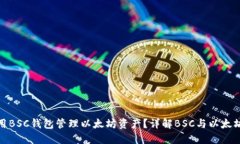 如何使用BSC钱包管理以太