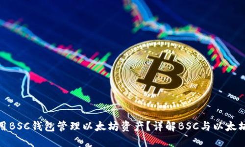 如何使用BSC钱包管理以太坊资产？详解BSC与以太坊的连接