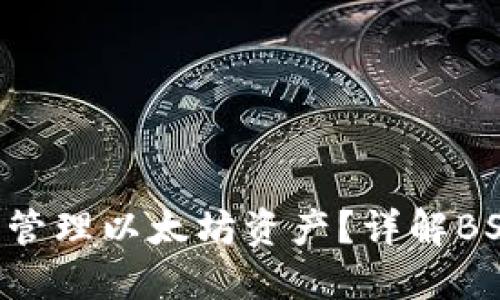如何使用BSC钱包管理以太坊资产？详解BSC与以太坊的连接