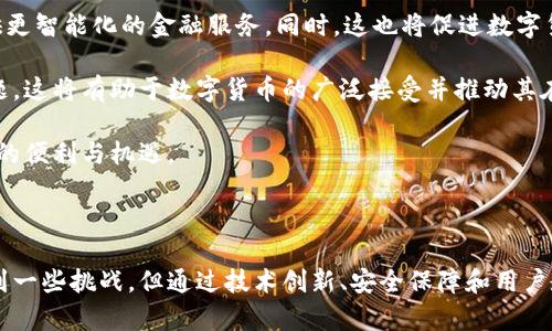 电子数字货币试点城市：探索未来金融的新趋势

数字货币, 试点城市, 电子支付, 金融科技/guanjianci

### 内容概述

在近年来，随着区块链技术和金融科技的迅速发展，数字货币在全球范围内得到了越来越多的关注。尤其是在中国，国家推动数字货币的试点工作，许多城市已经开始进行相关的试点。本文将深入探讨电子数字货币的试点城市、其影响、优势、挑战以及未来的发展前景，并回答四个相关问题。

### 什么是电子数字货币？

电子数字货币是一种以数字形式存在的货币，通常依赖于区块链技术进行验证和交易。这种货币不依赖于传统的银行或金融机构，允许用户之间直接进行交易。数字货币的出现不仅促进了交易效率，也为跨境支付和国际贸易提供了便捷的解决方案。

### 全球电子数字货币的现状

全球范围内，多个国家和地区正在积极探索数字货币的应用。以中国为例，国家率先推出央行数字货币（CBDC）的试点工作，多个城市如深圳、苏州、成都等地相继开展了试点工作，旨在通过数字人民币的应用探索未来的数字经济形态。

### 中国数字货币试点城市

在中国，数字货币的试点城市主要包括：深圳、苏州、成都、雄安新区等。这些城市由于其科技创新能力和金融机制造就了良好的数字货币发展环境。

#### 深圳

作为中国的创新之都，深圳在数字人民币的试点工作中起到了先锋的作用。2020年，深圳市政府向市民发放了价值200万人民币的数字人民币红包，借此推动市民的使用热情，加速数字人民币的落地。

#### 苏州

苏州则依托丰富的产业基础和人口密集优势，积极开展数字货币应用场景的探索。通过与多家金融机构的合作，苏州已经在多个领域进行试点，诸如公共交通和商超支付。

#### 成都

成都作为西部的重要城市，也参与了数字人民币的试点工作。在这一过程中，成都注重结合本地经济特点，推动数字货币在旅游业、零售业等领域的应用。

#### 雄安新区

雄安新区则被视为未来城市的样板，其数字货币试点旨在为智能城市的建设提供金融支持。通过数字人民币的应用，雄安希望提升城市管理和服务水平。

### 电子数字货币在试点城市的优势

电子数字货币在试点城市的实施具有许多优势，包括提高交易效率、降低交易成本、促进金融普惠等。

1. **提高交易效率**：数字货币的交易一般通过区块链技术完成，相较于传统的金融交易方式，数字交易可以在瞬间完成。
   
2. **降低交易成本**：使用数字货币可以削减中介费用，使得用户可以以更低的成本进行交易。

3. **促进金融普惠**：数字货币的使用能够帮助更多的人群，尤其是在偏远地区和农村地区，享受到金融服务。

### 电子数字货币的挑战

尽管电子数字货币有许多优点，但在试点过程中也面临着不少挑战，包括技术安全问题、用户接受度以及政策法规等方面。

- **技术安全问题**：区块链技术虽然具有安全性，但仍存在被黑客攻击的风险，同时数字货币钱包的安全性也成为用户关注的焦点。

- **用户接受度**：要让广大用户习惯使用数字货币，必须进行大量的宣传和教育，这需要时间。

- **政策法规障碍**：数字货币的法律地位尚未明确，需要政府在法规层面给予支持和规范，以保障其合法性。

### 未来的发展趋势

随着科技的不断进步以及用户接受度的提高，电子数字货币将在未来得到更广泛的应用。政府也会继续支持数字货币的创新和发展，为其提供相应的政策支持。

## 可能相关的问题

### 问题一：数字货币对传统金融体系的影响是什么？

数字货币对传统金融体系的影响

数字货币的兴起无疑给传统金融体系带来了巨大的冲击。首先，数字货币倡导的去中心化理念使得传统的银行业务受到威胁。传统金融体系主要依赖于中央银行和商业银行，而数字货币的推广将可能减少这些中介角色，改由用户间直接进行交易。

其次，数字货币提高了交易的效率。传统金融交易中，许多环节需要耗费时间和成本，而数字货币的交易则可以在瞬间完成，特别是在跨境支付中，传统方式可能需要几天时间才能到账，而数字货币则几乎可以做到实时到账。

此外，数字货币还可能影响到货币政策的实施。中央银行在发行货币和调控经济时，会面临传统货币流通的限制，但数字货币的推广可能会导致货币的流通速度加快，从而影响经济的稳定性。

总之，数字货币的出现对传统金融体系带来挑战的同时，也为其改革提供了新的机会，如何有效地融合和应对这种变化将是金融行业需要面对的重要课题。

### 问题二：数字货币的安全性如何保障？

数字货币的安全性保障

数字货币的安全性是一个备受关注的问题，尤其是在其普及应用方面。通常，数字货币交易依赖于区块链技术，这种技术本身在设计上具备抵御篡改和伪造的能力。但这并不意味着数字货币完全没有风险，特别是在数字钱包和交易平台方面。

首先，在个人用户层面，保护数字货币安全的关键在于用户的个人信息安全。用户需要确保自己的私钥不被泄露，因为一旦私钥被他人获取，数字货币便会面临被盗的风险，甚至无法找回。

其次，从交易平台的角度来说，平台应当采取严格的安全措施，比如双重身份验证、冷存储等方式来确保用户资产的安全。同时，平台需要定期进行安全检测，及时发现和修补漏洞。

此外，还需要完善法规保障，政府可以制定相关法律，明确数字货币交易的合规性和合法性，以保护用户的权益。通过建立一个多方面的安全防护体系，可以在很大程度上提升用户对数字货币的信任度。

### 问题三：用户对数字货币的接受度如何提升？

提升用户对数字货币的接受度

用户对数字货币的接受度是其普及应用的关键因素，如何提升这一接受度，需要从多个方面进行努力。首先，进行有效的公众教育是非常重要的。通过开展广泛的宣传和教育活动，让更多的人了解数字货币的基本知识、使用方法以及潜在的优势，可以帮助消除用户的疑虑。

其次，政府和金融机构可以合作建立数字货币的试点项目，通过实际的案例展示数字货币的有效性和便捷性，让用户在使用中逐渐产生信任感。例如，可以在商超、交通等领域开展试点，提供便利的数字货币支付方式，吸引用户主动参与。

此外，创建良好的用户体验也是提升接受度的关键。数字货币钱包和交易平台应界面友好，操作简单，并提供全面的客户支持，帮助用户顺利完成交易。

最后，随着数字货币越来越多地应用于日常生活中，用户的接受度将自然提高。通过服务和持续推广，未来用户对数字货币的接受度有望不断提升。

### 问题四：数字货币的未来发展前景如何？

数字货币的未来发展前景

数字货币的发展前景非常广阔，尽管面临一定的挑战，但其推动了金融领域的创新与变革。未来，数字货币有望在以下几个方面取得更大进展。

首先，数字货币将在全球范围内实现更广泛的使用。随着各国对数字货币政策法规的逐渐完善，数字货币的合规性将得到显著提高，全球范围内的使用将变得更加流畅和安全。

其次，数字货币与金融科技的结合将更加紧密。随着金融科技的快速发展，数字货币可以结合人工智能、大数据等技术，提供更智能化的金融服务。同时，这也将促进数字货币的创新与应用，不断拓宽其使用场景。

最后，数字货币的稳定性将成为关键。各国央行可能会继续探索数字人民币等稳定数字货币的推出，以解决价格波动的问题。这将有助于数字货币的广泛接受并推动其在日常交易中的应用。

总体而言，数字货币作为金融科技的产物，将在未来的经济生活中扮演越来越重要的角色，推动金融领域的变革，带来更多的便利与机遇。

strong结论/strong

电子数字货币作为一种新兴的金融资产，其试点工作在多个城市展开，体现了数字经济发展的趋势。虽然在发展过程中遇到一些挑战，但通过技术创新、安全保障和用户教育，数字货币将迎来更加广阔的前景。在未来，我们将看到数字货币如何改变我们的生活，并提升金融交易的效率和便利。