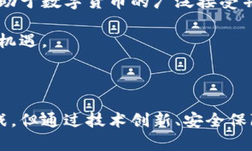 电子数字货币试点城市：探索未来金融的新趋势

数字货币, 试点城市, 电子支付, 金融科技/guanjianci

### 内容概述

在近年来，随着区块链技术和金融科技的迅速发展，数字货币在全球范围内得到了越来越多的关注。尤其是在中国，国家推动数字货币的试点工作，许多城市已经开始进行相关的试点。本文将深入探讨电子数字货币的试点城市、其影响、优势、挑战以及未来的发展前景，并回答四个相关问题。

### 什么是电子数字货币？

电子数字货币是一种以数字形式存在的货币，通常依赖于区块链技术进行验证和交易。这种货币不依赖于传统的银行或金融机构，允许用户之间直接进行交易。数字货币的出现不仅促进了交易效率，也为跨境支付和国际贸易提供了便捷的解决方案。

### 全球电子数字货币的现状

全球范围内，多个国家和地区正在积极探索数字货币的应用。以中国为例，国家率先推出央行数字货币（CBDC）的试点工作，多个城市如深圳、苏州、成都等地相继开展了试点工作，旨在通过数字人民币的应用探索未来的数字经济形态。

### 中国数字货币试点城市

在中国，数字货币的试点城市主要包括：深圳、苏州、成都、雄安新区等。这些城市由于其科技创新能力和金融机制造就了良好的数字货币发展环境。

#### 深圳

作为中国的创新之都，深圳在数字人民币的试点工作中起到了先锋的作用。2020年，深圳市政府向市民发放了价值200万人民币的数字人民币红包，借此推动市民的使用热情，加速数字人民币的落地。

#### 苏州

苏州则依托丰富的产业基础和人口密集优势，积极开展数字货币应用场景的探索。通过与多家金融机构的合作，苏州已经在多个领域进行试点，诸如公共交通和商超支付。

#### 成都

成都作为西部的重要城市，也参与了数字人民币的试点工作。在这一过程中，成都注重结合本地经济特点，推动数字货币在旅游业、零售业等领域的应用。

#### 雄安新区

雄安新区则被视为未来城市的样板，其数字货币试点旨在为智能城市的建设提供金融支持。通过数字人民币的应用，雄安希望提升城市管理和服务水平。

### 电子数字货币在试点城市的优势

电子数字货币在试点城市的实施具有许多优势，包括提高交易效率、降低交易成本、促进金融普惠等。

1. **提高交易效率**：数字货币的交易一般通过区块链技术完成，相较于传统的金融交易方式，数字交易可以在瞬间完成。
   
2. **降低交易成本**：使用数字货币可以削减中介费用，使得用户可以以更低的成本进行交易。

3. **促进金融普惠**：数字货币的使用能够帮助更多的人群，尤其是在偏远地区和农村地区，享受到金融服务。

### 电子数字货币的挑战

尽管电子数字货币有许多优点，但在试点过程中也面临着不少挑战，包括技术安全问题、用户接受度以及政策法规等方面。

- **技术安全问题**：区块链技术虽然具有安全性，但仍存在被黑客攻击的风险，同时数字货币钱包的安全性也成为用户关注的焦点。

- **用户接受度**：要让广大用户习惯使用数字货币，必须进行大量的宣传和教育，这需要时间。

- **政策法规障碍**：数字货币的法律地位尚未明确，需要政府在法规层面给予支持和规范，以保障其合法性。

### 未来的发展趋势

随着科技的不断进步以及用户接受度的提高，电子数字货币将在未来得到更广泛的应用。政府也会继续支持数字货币的创新和发展，为其提供相应的政策支持。

## 可能相关的问题

### 问题一：数字货币对传统金融体系的影响是什么？

数字货币对传统金融体系的影响

数字货币的兴起无疑给传统金融体系带来了巨大的冲击。首先，数字货币倡导的去中心化理念使得传统的银行业务受到威胁。传统金融体系主要依赖于中央银行和商业银行，而数字货币的推广将可能减少这些中介角色，改由用户间直接进行交易。

其次，数字货币提高了交易的效率。传统金融交易中，许多环节需要耗费时间和成本，而数字货币的交易则可以在瞬间完成，特别是在跨境支付中，传统方式可能需要几天时间才能到账，而数字货币则几乎可以做到实时到账。

此外，数字货币还可能影响到货币政策的实施。中央银行在发行货币和调控经济时，会面临传统货币流通的限制，但数字货币的推广可能会导致货币的流通速度加快，从而影响经济的稳定性。

总之，数字货币的出现对传统金融体系带来挑战的同时，也为其改革提供了新的机会，如何有效地融合和应对这种变化将是金融行业需要面对的重要课题。

### 问题二：数字货币的安全性如何保障？

数字货币的安全性保障

数字货币的安全性是一个备受关注的问题，尤其是在其普及应用方面。通常，数字货币交易依赖于区块链技术，这种技术本身在设计上具备抵御篡改和伪造的能力。但这并不意味着数字货币完全没有风险，特别是在数字钱包和交易平台方面。

首先，在个人用户层面，保护数字货币安全的关键在于用户的个人信息安全。用户需要确保自己的私钥不被泄露，因为一旦私钥被他人获取，数字货币便会面临被盗的风险，甚至无法找回。

其次，从交易平台的角度来说，平台应当采取严格的安全措施，比如双重身份验证、冷存储等方式来确保用户资产的安全。同时，平台需要定期进行安全检测，及时发现和修补漏洞。

此外，还需要完善法规保障，政府可以制定相关法律，明确数字货币交易的合规性和合法性，以保护用户的权益。通过建立一个多方面的安全防护体系，可以在很大程度上提升用户对数字货币的信任度。

### 问题三：用户对数字货币的接受度如何提升？

提升用户对数字货币的接受度

用户对数字货币的接受度是其普及应用的关键因素，如何提升这一接受度，需要从多个方面进行努力。首先，进行有效的公众教育是非常重要的。通过开展广泛的宣传和教育活动，让更多的人了解数字货币的基本知识、使用方法以及潜在的优势，可以帮助消除用户的疑虑。

其次，政府和金融机构可以合作建立数字货币的试点项目，通过实际的案例展示数字货币的有效性和便捷性，让用户在使用中逐渐产生信任感。例如，可以在商超、交通等领域开展试点，提供便利的数字货币支付方式，吸引用户主动参与。

此外，创建良好的用户体验也是提升接受度的关键。数字货币钱包和交易平台应界面友好，操作简单，并提供全面的客户支持，帮助用户顺利完成交易。

最后，随着数字货币越来越多地应用于日常生活中，用户的接受度将自然提高。通过服务和持续推广，未来用户对数字货币的接受度有望不断提升。

### 问题四：数字货币的未来发展前景如何？

数字货币的未来发展前景

数字货币的发展前景非常广阔，尽管面临一定的挑战，但其推动了金融领域的创新与变革。未来，数字货币有望在以下几个方面取得更大进展。

首先，数字货币将在全球范围内实现更广泛的使用。随着各国对数字货币政策法规的逐渐完善，数字货币的合规性将得到显著提高，全球范围内的使用将变得更加流畅和安全。

其次，数字货币与金融科技的结合将更加紧密。随着金融科技的快速发展，数字货币可以结合人工智能、大数据等技术，提供更智能化的金融服务。同时，这也将促进数字货币的创新与应用，不断拓宽其使用场景。

最后，数字货币的稳定性将成为关键。各国央行可能会继续探索数字人民币等稳定数字货币的推出，以解决价格波动的问题。这将有助于数字货币的广泛接受并推动其在日常交易中的应用。

总体而言，数字货币作为金融科技的产物，将在未来的经济生活中扮演越来越重要的角色，推动金融领域的变革，带来更多的便利与机遇。

strong结论/strong

电子数字货币作为一种新兴的金融资产，其试点工作在多个城市展开，体现了数字经济发展的趋势。虽然在发展过程中遇到一些挑战，但通过技术创新、安全保障和用户教育，数字货币将迎来更加广阔的前景。在未来，我们将看到数字货币如何改变我们的生活，并提升金融交易的效率和便利。