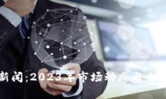 数字货币新闻：2023年市场