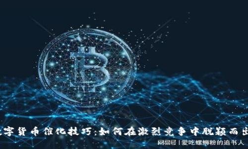 数字货币催化技巧：如何在激烈竞争中脱颖而出？