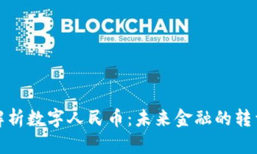 深入解析数字人民币：未来金融的转型机遇
