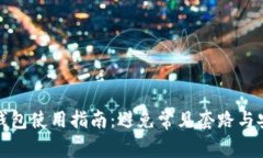 以太坊钱包使用指南：避