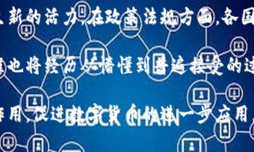 biao ti国产数字货币的卡通形象：创新、设计与发展前景/biao ti

数字货币, 国产数字货币, 卡通形象, 数字经济/guanjianci

近年来，随着数字经济的迅猛发展，国产数字货币的概念逐渐进入了大众视野。数字货币不仅是在交易方式上的创新，更是金融科技的一次变革。特别是以“数字人民币”为代表的国产数字货币，不仅影响着国家的经济结构，也在国际金融市场上占据了重要的位置。而在这场数字货币的浪潮中，卡通形象的设计成为了一种有趣而有效的传播方式，帮助大众更容易理解这一新兴领域。

本文将对国产数字货币的卡通形象进行深度探讨，分析其在传播中的作用，设计原则以及未来的发展前景，旨在揭示数字货币与卡通形象结合所带来的创新与机遇。

一、国产数字货币的发展背景

数字货币的崛起是科技发展与市场需求共同作用的结果。自2009年比特币问世以来，全球范围内的数字货币交易开始逐渐上升，尤其是在中国，随着区块链技术的不断发展，国家对于数字货币的态度也在发生变化。2014年，中国人民银行正式提出要研究数字货币，从而开启了数字人民币的研发之路。

2019年，中国人民银行出台了数字货币的试点方案，并在各大城市进行了试点。2020年底，数字人民币的试点工作已经在多个城市展开，逐渐普及到实际应用中。数字人民币作为中央银行发行的法定数字货币，具有稳定性和权威性，是对传统货币的有益补充。

二、数字货币与卡通形象的结合

数字货币作为一种新兴的金融载体，通常在专业领域内讨论较多，而为了让公众更好地理解这一概念，借助卡通形象的设计成为了一种流行的方法。通过卡通形象，复杂的金融概念可以被简化为易于理解和亲切可感的形象，使得信息传播变得更加有效。

以“数字人民币”为例，相关机构在推广过程中，构建了多个卡通形象，通过它们传达数字人民币的基本功能、使用方式以及特点。这些形象不仅在视觉上吸引眼球，还能通过故事化的传播形式，增强大众对数字人民币的认同感与使用欲望。

三、卡通形象设计的原则

为确保卡通形象设计的有效性，有几个设计原则值得关注。首先，形象要亲切可爱，这样能够更容易捕获目标受众的注意力。其次，设计要，避免过于复杂的元素，让用户在第一时间就能明白其所代表的含义。此外，卡通形象应与数字货币的特点相结合，具备一定的象征意义，能够直观传达数字货币的特性。

例如，一些卡通形象可能会包含货币符号、数字编码元素、科技感的图案等，同时不忘保持形象的活泼和趣味性。这种设计方式不仅提升了品牌的可识别性，也让公众在愉悦的氛围中接受新事物。

四、卡通形象对数字货币市场的影响

卡通形象的引入改变了数字货币的传播方式，让原本专业、冷静的金融话题变得生动、有趣。通过形象化的方式，数字货币能够更好地吸引年轻人的关注，满足他们对新鲜事物的好奇心。同时，这也为数字货币的使用提供了更为生动的场景示例，帮助消费者更加直观地理解数字货币的使用场景和便捷性。

此外，卡通形象的广泛传播形式也为数字货币的推广带来了新机遇。通过社交媒体、网络平台，具有趣味性的卡通形象更容易被分享和传播，从而扩大了其影响力。这对于推动数字人民币的普及具有重要意义。

相关问题探讨

在深入探讨国产数字货币的卡通形象时，以下四个相关问题值得深入研究：

1. 数字货币能给日常生活带来哪些变化？

数字货币作为金融科技的产物，其引入必将对日常生活产生深远的影响。从购物支付、在线转账到生活缴费等，数字货币的便利性在许多方面都可以体现。消费者可以通过手机应用更方便地完成交易，无需携带实体现金，同时也能享受到实时清算带来的好处。

此外，数字货币还能够减少交易中的中介成本，尤其是在跨境交易中，传统金融体系往往需要依赖多个中介机构处理支付。而通过数字货币，交易双方可以直接进行资金转移，从而降低了交易成本，缩短了交易时间。

2. 如何看待数字货币的安全性问题？

尽管数字货币在便利性上展现出诸多优势，但其安全性问题同样备受关注。在信息化时代，网络安全威胁层出不穷，数字货币的交易安全性显得尤为重要。数据泄露、黑客攻击、伪造交易等问题时有发生，这使得用户在使用数字货币时需要额外谨慎。

对于确保数字货币的安全，各国央行和金融监管机构也开始引入多种安全技术，例如密码学、区块链技术等，通过技术手段提升数字货币的安全等级。同时，用户本身也应具备安全意识，合理管理个人信息，避免因个人疏忽而造成资产损失。

3. 卡通形象是否能够真正促进数字货币的使用？

卡通形象的设计初衷在于增强用户的接受度和认同感，这在一定程度上可以拉近公众与数字货币之间的距离。然而，卡通形象是否能够真正带动数字货币的全面使用，仍然需要时间的检验。在初步推广阶段，卡通形象无疑能够提升数字货币的知名度和亲和力，但真正推动用户使用的因素还包括实践体验和功能完备性。

随着用户对数字货币逐渐熟悉，单靠卡通形象可能不足以长期维持用户粘性。因此，在后续推广中，还需要结合实际应用场景、便捷功能和积极的用户反馈，不断推动数字货币的使用。

4. 未来数字货币的趋势如何？

展望未来，数字货币的发展必将更加深入。随着技术的演进和金融环保意识的提高，数字货币不仅将广泛应用于实际物品的交易，也将在智能合约、资产证券化等金融领域产生新的活力。在政策法规方面，各国政府也会加强对数字货币的监管，确保市场健康有序的发展。

值得注意的是，数字货币的普及将在一定程度上导致传统金融体系的变革，未来的金融服务可能会更加倾向于数字化、智能化。与此同时，用户对于数字货币的认知与接受过程也将经历从懵懂到普遍接受的过程，尤其是通过结合趣味性与实用性的卡通形象，推动数字货币的使用成为可能。

总结而言，国产数字货币的卡通形象作为一种传播工具，不仅丰富了金融市场的表现形式，更推动了数字货币的普及与创新。在未来的发展中，卡通形象有望继续发挥其独特作用，促进数字货币的进一步应用。在这一新兴领域中，设计者、推广者和用户之间的互动也将变得愈加重要，共同见证数字货币时代的来临。