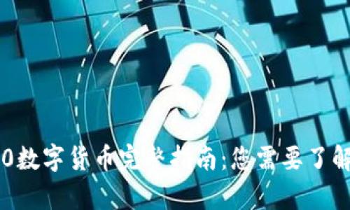 : 2023年M0数字货币完整指南：您需要了解的所有信息