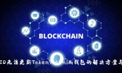 香港ID无法更新TokenTokeni