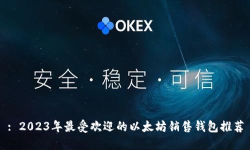 : 2023年最受欢迎的以太坊销售钱包推荐