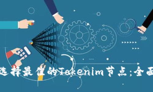 如何选择最佳的Tokenim节点：全面指南