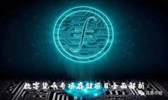 数字货币专项存储项目全