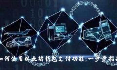如何使用以太坊钱包支付