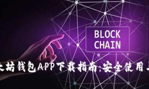 安卓版以太坊钱包APP下载指南：安全使用与最佳选择