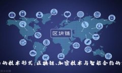 数字货币的技术形式：区
