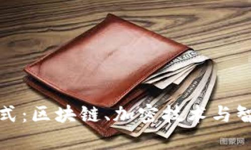 数字货币的技术形式：区块链、加密技术与智能合约的深度解析
