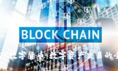 优质reme2OK数字货币：数字