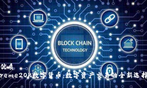 优质
reme2OK数字货币：数字资产交易的全新选择