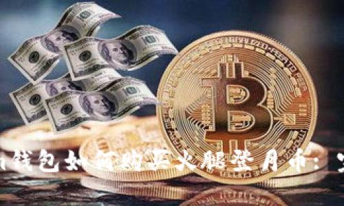 Tokenim钱包如何购买火腿登月币: 完整指南