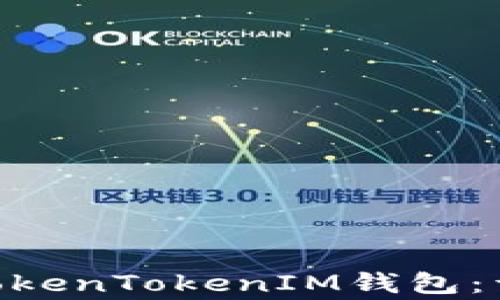 
如何将CFX提币到TokenTokenIM钱包：详细步骤与注意事项