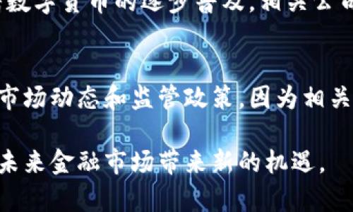  数字货币结算股：未来金融的颠覆者/  

 guanjianci 数字货币, 结算股, 区块链, 数字金融/ guanjianci 

在当今的金融市场中，数字货币的崛起正以不可阻挡的势头影响着传统金融体系。随着区块链技术的发展，数字货币不仅仅是交易的工具，更将成为金融结算体系的一部分。尤其是在结算股方面，数字货币的引入能够显著提升整个结算流程的效率和安全性。本文将深入探讨数字货币结算股的概念、优势、发展现状与未来趋势，并回答一些相关问题。

数字货币结算股的基本概念
数字货币结算股是指推出和支持使用数字货币进行金融结算的公司或相关股票。这些公司通过区块链技术和数字货币，促进资金的快速转移和结算，提高交易的透明度和可信度。数字货币结算股涵盖了金融机构、支付平台、区块链技术公司等多个领域。这些公司的核心目标是结算过程，通过数字化手段降低成本，提高效率。

数字货币结算的优势
数字货币结算在多个方面展现出其独特的优势。首先，数字货币能够提供几乎实时的交易处理能力，极大地缩短了传统结算过程中所需的时间。其次，使用区块链技术进行结算可以有效降低操作风险，减少人为错误。最后，数字货币还有助于降低跨境交易成本，消除中介环节，使得交易更加高效透明。

当前数字货币结算股的发展现状
当前，虽然数字货币仍处于相对初期的发展阶段，但许多公司已经意识到其在结算领域的潜力。例如，一些大型金融机构开始测试数字货币的实际应用，将其引入实际的结算流程。此外，各国政府和金融监管机构也在积极探索和制定相关政策，以规范数字货币的应用，促进市场的健康发展。

数字货币结算股的未来趋势
展望未来，数字货币结算股将会迎来更大的发展机会。随着全球数字经济的不断推进，越来越多的公司将会加入这一领域。预计到2025年，数字货币将在国际结算、供应链金融等领域得到广泛应用。同时，各国政府也将加大对数字货币的支持力度，推动其在正式金融体系中的整合。

相关问题一：数字货币与传统结算方式的区别是什么？
数字货币与传统结算方式最大的区别主要体现在透明性、安全性和效率三个方面。首先，从透明性来看，传统的结算方式多依赖于中心化的金融系统，交易信息往往难以公开和审计，而数字货币基于区块链技术，其交易记录是公开的，任何人都可以查询其真实性。其次，安全性是数字货币的一大优势，区块链的分布式特性确保了数据的一致性和难以篡改性。而最后，效率的提升则体现在交易所需时间的缩短，尤其在跨境支付方面，传统方式可能需要几天甚至更长时间，而使用数字货币可以在几分钟内完成。

相关问题二：数字货币将如何改变国际结算体系？
数字货币有潜力彻底改变国际结算体系。首先，数字货币能够降低跨境支付的费用，消除中间环节，提升资金流动的效率。其次，通过智能合约技术，数字货币能够实现自动化的交易执行和清算，减少人工干预带来的风险。此外，数字货币也可以帮助那些未被传统金融体系覆盖的人群，尤其在发展中国家，通过手机即可进行交易，从而促进全球金融的包容性。

相关问题三：投资数字货币结算股的风险与回报
投资数字货币结算股的风险与回报并存。在风险方面，首先，数字货币市场波动性极大，价格可能会因为市场情绪、政策变化等多种因素而波动剧烈。其次，行业的不确定性和缺乏监管也使得投资者面临潜在的法律风险。然而，另一方面，随着数字货币的逐步普及，相关公司也可能获得巨量的市场份额，成为行业领军者，从而带来可观的投资回报。此外，许多投资者也看好技术的发展前景，认为长远来看数字货币结算股会持续增值。

相关问题四：怎样选择合适的数字货币结算股进行投资？
在选择数字货币结算股时，投资者可以考虑几个重要因素。首先，公司的技术实力与创新能力是关键，尤其是在区块链技术和数字货币应用方面。其次，了解公司的业务模式以及市场需求，尤其是在数字货币结算领域的应用潜力。最后，关注市场动态和监管政策，因为相关政策的变化可能会直接影响公司的业务发展和股价。综合考虑这些因素，可以帮助投资者更好地选择适合自己的数字货币结算股进行投资。

总之，数字货币结算股作为未来金融科技的重要组成部分，将会极大地推动金融结算的变革。投资者在关注这一新兴领域时，需要充分了解其市场动态及相关风险，谨慎决策。同时，随着技术的不断进步，数字货币的应用前景将非常广阔，为未来金融市场带来新的机遇。
