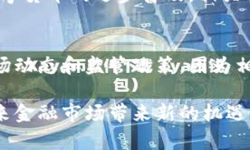  数字货币结算股：未来金融的颠覆者/  

 guanjianci 数字货币, 结算股, 区块链, 数字金融/ guanjianci 

在当今的金融市场中，数字货币的崛起正以不可阻挡的势头影响着传统金融体系。随着区块链技术的发展，数字货币不仅仅是交易的工具，更将成为金融结算体系的一部分。尤其是在结算股方面，数字货币的引入能够显著提升整个结算流程的效率和安全性。本文将深入探讨数字货币结算股的概念、优势、发展现状与未来趋势，并回答一些相关问题。

数字货币结算股的基本概念
数字货币结算股是指推出和支持使用数字货币进行金融结算的公司或相关股票。这些公司通过区块链技术和数字货币，促进资金的快速转移和结算，提高交易的透明度和可信度。数字货币结算股涵盖了金融机构、支付平台、区块链技术公司等多个领域。这些公司的核心目标是结算过程，通过数字化手段降低成本，提高效率。

数字货币结算的优势
数字货币结算在多个方面展现出其独特的优势。首先，数字货币能够提供几乎实时的交易处理能力，极大地缩短了传统结算过程中所需的时间。其次，使用区块链技术进行结算可以有效降低操作风险，减少人为错误。最后，数字货币还有助于降低跨境交易成本，消除中介环节，使得交易更加高效透明。

当前数字货币结算股的发展现状
当前，虽然数字货币仍处于相对初期的发展阶段，但许多公司已经意识到其在结算领域的潜力。例如，一些大型金融机构开始测试数字货币的实际应用，将其引入实际的结算流程。此外，各国政府和金融监管机构也在积极探索和制定相关政策，以规范数字货币的应用，促进市场的健康发展。

数字货币结算股的未来趋势
展望未来，数字货币结算股将会迎来更大的发展机会。随着全球数字经济的不断推进，越来越多的公司将会加入这一领域。预计到2025年，数字货币将在国际结算、供应链金融等领域得到广泛应用。同时，各国政府也将加大对数字货币的支持力度，推动其在正式金融体系中的整合。

相关问题一：数字货币与传统结算方式的区别是什么？
数字货币与传统结算方式最大的区别主要体现在透明性、安全性和效率三个方面。首先，从透明性来看，传统的结算方式多依赖于中心化的金融系统，交易信息往往难以公开和审计，而数字货币基于区块链技术，其交易记录是公开的，任何人都可以查询其真实性。其次，安全性是数字货币的一大优势，区块链的分布式特性确保了数据的一致性和难以篡改性。而最后，效率的提升则体现在交易所需时间的缩短，尤其在跨境支付方面，传统方式可能需要几天甚至更长时间，而使用数字货币可以在几分钟内完成。

相关问题二：数字货币将如何改变国际结算体系？
数字货币有潜力彻底改变国际结算体系。首先，数字货币能够降低跨境支付的费用，消除中间环节，提升资金流动的效率。其次，通过智能合约技术，数字货币能够实现自动化的交易执行和清算，减少人工干预带来的风险。此外，数字货币也可以帮助那些未被传统金融体系覆盖的人群，尤其在发展中国家，通过手机即可进行交易，从而促进全球金融的包容性。

相关问题三：投资数字货币结算股的风险与回报
投资数字货币结算股的风险与回报并存。在风险方面，首先，数字货币市场波动性极大，价格可能会因为市场情绪、政策变化等多种因素而波动剧烈。其次，行业的不确定性和缺乏监管也使得投资者面临潜在的法律风险。然而，另一方面，随着数字货币的逐步普及，相关公司也可能获得巨量的市场份额，成为行业领军者，从而带来可观的投资回报。此外，许多投资者也看好技术的发展前景，认为长远来看数字货币结算股会持续增值。

相关问题四：怎样选择合适的数字货币结算股进行投资？
在选择数字货币结算股时，投资者可以考虑几个重要因素。首先，公司的技术实力与创新能力是关键，尤其是在区块链技术和数字货币应用方面。其次，了解公司的业务模式以及市场需求，尤其是在数字货币结算领域的应用潜力。最后，关注市场动态和监管政策，因为相关政策的变化可能会直接影响公司的业务发展和股价。综合考虑这些因素，可以帮助投资者更好地选择适合自己的数字货币结算股进行投资。

总之，数字货币结算股作为未来金融科技的重要组成部分，将会极大地推动金融结算的变革。投资者在关注这一新兴领域时，需要充分了解其市场动态及相关风险，谨慎决策。同时，随着技术的不断进步，数字货币的应用前景将非常广阔，为未来金融市场带来新的机遇。