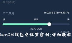 如何在TokenTokenIM钱包中设