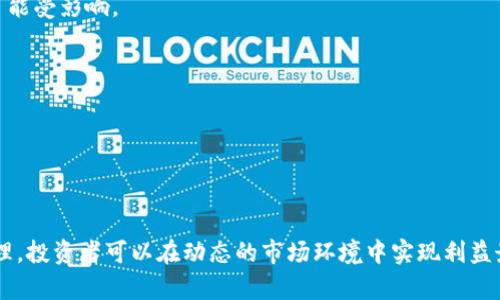 数字货币空头组合：策略与风险分析

数字货币, 空头组合, 投资策略, 风险管理/guanjianci

## 数字货币空头组合的定义

数字货币空头组合是指投资者在数字货币市场中，通过做空某些加密货币或使用其他金融工具，构建一个组合以实现获利或对冲风险的策略。通常，这种策略在市场下行时更为有效，能够帮助投资者以降低损失或获取盈利为目的。

## 数字货币的市场背景

数字货币，特别是比特币、以太坊等主流加密货币，自其诞生以来，其市场波动性和投资潜力逐渐为广大的投资者所认可。然而，随着市场不断发展，风险管理变得愈发重要，做空策略应运而生。空头组合是现代投资中常用的一种策略，旨在帮助投资者在不确定的市场环境中找到盈利的机会。

## 数字货币空头组合的构建

构建数字货币空头组合涉及对市场动态的深刻理解，包括对特定加密货币的基本面分析、技术面分析以及市场情绪的判断。投资者通常会选择那些当前估值过高或技术面疲弱的数字货币进行做空，并搭配一些稳定加密货币以平衡风险。

### 选择空头对象

选择合适的目标是构建空头组合的关键。通常，一些市值较大、流动性强、交易活跃的数字货币是优先考虑的对象。例如，当某个币种的监管风险增强、技术基础薄弱、甚至出现大规模抛售时，可能都是做空的合适时机。

### 配置空头比例

在确定目标后，合理配置空头比例至关重要。过高的空头比例可能导致高风险，而过低的比例则可能影响潜在收益。投资者需要根据市场情况、个人承受能力以及整体投资组合进行相应的调整。

### 风险管理

风险管理是构建空头组合不可或缺的一部分，包括设定止损、分散投资、动态调整等手段。在数字货币市场波动性极大的情况下，合理的风险管理能够有效保护投资者的资产安全。

## 相关问题及详细分析

### 1. 在哪些情况下适合采用数字货币空头组合策略？

适合采用空头组合策略的情况一般有以下几个方面：

1. **市场预期下行** - 当投资者对市场整体趋势持悲观态度时，空头策略能帮助他们实现保值或增值。例如，当市场出现明显的负面新闻，可能导致广泛的抛售趋势时，做空策略尤为适用。

2. **个别币种供需失衡** - 有时候某个特定的数字货币由于市场供应过剩或需求减弱而出现价格暴跌的风险。此时，投资者可以选择做空该币种，以获取潜在的利润。

3. **技术面信号出现** - 技术分析是数字货币交易中常用的工具。如果某个币种的图形显示出明确的下行信号，比如头肩顶形态或下降三角形，投资者可以采用空头策略。

4. **市场情绪变化** - 行业情绪变化可能会对数字货币的价格产生重大影响。当投资者情绪趋于恐慌，形成群体性抛售时，利用空头组合策略进行操作具有相当的吸引力。

综上所述，空头组合的使用场合通常与市场趋势、技术分析及情绪变化密切相关。投资者需要深入分析并仔细判断。

### 2. 数字货币空头组合的风险有哪些？

数字货币空头组合虽然能为投资者提供获利机会，但同样存在多种风险：

1. **市场波动性风险** - 数字货币市场高度波动，即使是经过精细计算的空头组合也可能因市场逆转而造成重大损失。在短时间内，行情突变可能会导致损失放大。

2. **流动性风险** - 在做空某个币种时，若市场流动性不足，可能令投资者在平仓时遭遇困难，进一步增加了亏损的风险。

3. **系统性风险** - 整个数字货币市场若遭遇系统性崩盘，如平台被黑客攻击或重大政策变动，所有投资者都可能存在严重损失。

4. **借贷成本** - 做空通常涉及借入资产，如果借贷成本过高将侵蚀利润，导致投资者盈利的状况受到限制。

因此，在进行数字货币空头组合时，投资者必须了解各种风险，并采取有效的风险管理策略，确保控制整体投资风险。

### 3. 如何评估数字货币空头组合的表现？

评估数字货币空头组合表现的方式有很多，主要包括以下几个方面：

1. **收益率分析** - 观察空头组合的收益率是评估其表现的重要指标。通过分析开仓与平仓的价格差值，可以计算组合的实际获利情况。

2. **风险调整收益** - 通过夏普比率等指标来衡量空头组合单位风险带来的收益。优异的空头组合应该能够提供较高的风险调整后收益。

3. **回撤分析** - 最大回撤是评估交易策略的重要指标。较大的回撤意味着在某个时间段内遭受到较大损失，因此要定期评估其最大回撤情况，以便及时调整策略。

4. **与基准比较** - 将空头组合的表现与相关市场指数或周边竞争组合相比，能够更全面地了解其相对表现水平。若其表现优于基准，则说明投资策略有效。

通过上述的方法，投资者可以更加全面且深入地分析空头组合的表现，及时调整和策略，提升投资的执行效果。

### 4. 未来数字货币市场空头组合的趋势如何？

数字货币市场的未来发展趋势对投资者的空头策略也将有着重要影响，包括：

1. **市场成熟度提升** - 随着监管政策的逐步完善和市场参与者的增多，数字货币市场将逐步走向成熟，波动性可能减小，做空策略的吸引力也会随之减弱。

2. **对冲工具的发展** - 随着金融衍生品、期权和期货的更多引入，投资者将拥有更多的对冲工具，这或将使得空头策略的运用效率提高。

3. **投资者教育** - 随着对数字货币的认知逐渐增加，未来的投资者将具备更强的市场分析能力。这将导致市场行为的理性增加，空头策略的效果也可能受影响。

4. **技术加持下的策略创新** - 区块链技术与人工智能的结合将极可能为投资者提供更先进的交易工具和策略，从而影响空头组合的构建与实施。

在这样的背景下，数字货币空头组合的策略也需要与时俱进，不断调整，以适应市场的发展变化。

## 结论

数字货币空头组合不仅是投资者对冲风险的重要手段，也是在市场波动中把握盈利机会的方法。通过对市场的深入分析、技术图形的观察、风险的有效管理，投资者可以在动态的市场环境中实现利益最大化。同时，投资者应具备灵活应变的能力，以顺应不断变化的市场趋势。只有充分了解各种策略及其风险，才能在充满挑战的数字货币市场中稳健前行。