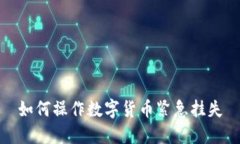 如何操作数字货币紧急挂