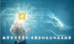 数字货币重量化：重塑金