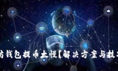 以太坊钱包提币太慢？解