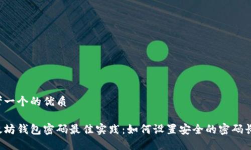 思考一个的优质

以太坊钱包密码最佳实践：如何设置安全的密码长度?