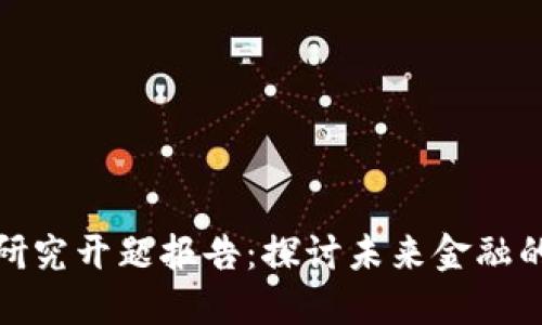 数字货币研究开题报告：探讨未来金融的发展趋势