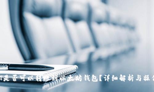  USDT是否可以转账到以太坊钱包？详细解析与操作指南