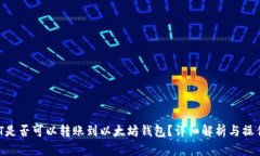  USDT是否可以转账到以太坊