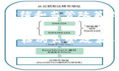数字货币板块排名股票的投资机会与风险分析

数字货币, 股票, 投资机会, 风险分析/guanjianci

随着数字货币的快速发展，越来越多的投资者开始关注数字货币板块相关股票的投资机会。数字货币不单单是比特币、以太坊等虚拟币种，它还涉及到区块链技术、金融科技等多个领域。投资于这些相关股票，能够分享数字货币市场所带来的丰厚收益。然而，投资数字货币板块的股票也存在不小的风险，可能会遭遇市场波动、政策调整等诸多影响。本文将深入探讨数字货币板块排名股票的投资机遇、风险以及未来的发展趋势。

一、数字货币板块的概述
数字货币是基于密码学技术的新型货币形式，与传统货币相比，具有去中心化、匿名性和全球性等特点。自2009年比特币问世以来，全球数字货币市场不断扩大，各类数字货币如雨后春笋般涌现。伴随数字货币的兴起，很多公司开始围绕着这一新兴领域进行融资和研发，相关股票随之而来。我们看到了一些与数字货币直接相关的公司，如矿业、钱包、交易所等，均成为投资者关注的热点。

二、数字货币板块排名股票的投资机会
数字货币板块的股票提供了多种投资机会。首先，这个板块的成长性极为明显。根据市场研究机构的数据，未来五年内，数字货币的市场规模预计将以每年超过20%的速度增长。因此，财务状况良好的数字货币相关企业，其股票有望在这一趋势下实现良好的回报。

其次，数字货币正逐渐被主流金融市场接受。诸如PayPal、Square等大型金融科技公司已经开始支持数字货币的交易与应用，这为数字货币相关股票提供了更大的市场基础。投资者若能够抓住这些企业股票的成长机会，将能实现可观的投资回报。

数字货币相关企业的盈利模式也呈多样化。从挖矿、交易所、中介服务等多个方面，它们可以通过不同的业务来源实现盈利。以比特币矿业公司为例，随着比特币价格的上涨，其挖矿业务的毛利率也大幅提高，相关股票自然受到投资者的追捧。

三、数字货币板块股票的风险分析
尽管数字货币板块呈现出诸多投资机会，但我们同样不能忽视其潜在的风险。首先，市场波动性极大。数字货币虽说越来越被接受，但其价格波动仍旧很大，相关股票价格容易受到影响。例如，某个数字货币因政策原因或者市场情绪变化而大幅下跌，相关股票也可能随之下挫。

其次，政策监管的不确定性。随着数字货币的普及，各国政府开始加强对其监管。一些国家可能推出限制政策，如禁止交易或征收高额税收等，这将对数字货币相关股票的表现构成直接影响。投资者需要保持对这些政策动向的敏感性，及时调整投资策略。

再者，技术风险也是一个不可忽视的因素。数字货币的安全性、交易效率等都依赖于技术的不断升级和维护。若出现大规模的安全事故（如平台被黑客攻击），相关企业的股票将受到影响，投资者损失会非常惨重。

四、未来发展趋势的展望
未来数字货币板块股票的发展趋势值得期待。随着区块链技术的不断完善和应用，数字货币在各个领域的应用场景将不断增加，使得相关企业有更多的商业机会。预计未来将出现更多的上市公司，覆盖更广泛的数字货币相关业务，为投资者提供更多选择。

同时，全球范围内的数字货币法规将更加明确，监管环境逐渐成熟。在一定程度上，这将增加投资者的信心，并促进资金流入。从而推升相关股票的整体表现。投资者应密切关注相关政策的变化，以便抓住最佳的投资时机。

可能相关问题及其解答

1. 数字货币板块相关股票的发展趋势如何？
在快速发展的数字货币市场中，数字货币板块相关股票的未来发展趋势主要体现在以下几个方面：首先，市场需求日益增加，更多传统金融机构开始关注和参与数字货币交易。这将推动相应公司的业务增长，增加其股票的投资价值。其次，新的科技与投资工具的出现，比如ETF（交易所交易基金），将进一步降低数字货币相关股票的投资门槛，为更多投资者打开新的投资渠道。最后，随着区块链技术的不断创新和升级，相关公司将不断推出创新产品，进一步推动股价上涨。因此，整体而言，数字货币板块相关股票的发展趋势乐观。

2. 投资数字货币相关股票需注意哪些风险？
投资数字货币相关股票时，投资者应注意多方面的风险。首先，市场的高度波动性可能导致投资者在短期内遭受损失，特别是在市场信心不足的时候。其次，政策的不确定性可能给投资者带来潜在的损失，例如政府可能出台新的政策限制数字货币的交易和使用。此外，技术风险也不容忽视，若相关企业的系统出现漏洞或遭到攻击，其股价可能急剧下滑。投资者需要做好风险评估，并根据个人的风险承受能力进行投资。

3. 如何选择数字货币相关股票进行投资？
选择数字货币相关股票进行投资时，投资者可以从多个维度进行评估。首先，要关注公司的基本面，包括其财务状况、盈利模式、市场竞争力等。其次，研究公司在数字货币生态系统中的地位，例如其在矿业、交易所或其他相关领域的市场份额。此外，分析市场情绪和监管政策也是非常重要的，可以帮助投资者判断股票的波动趋势。最后，建议多投资几只不同类型的股票，以分散风险。

4. 什么因素影响数字货币相关股票的价格波动？
影响数字货币相关股票价格波动的因素主要包括市场供求关系、政策监管、数字货币的技术安全性以及市场情绪等。市场供求关系是决定股价的基本因素，当某种数字货币的需求大于供给时，其价格以及相关股票自然会上涨。政策监管的变化，尤其是愈加严格的监管政策，会直接压制数字货币的市场活力，从而影响相关股票的价格。技术安全性直接关系到用户的信任度，一旦出现安全案件，将对公司股价产生重创。在市场情绪方面，特定事件可以在短时间内引发市场 panic，进而导致股票的暴跌或暴涨。

总之，数字货币板块的股票为投资者提供了新的机遇和风险。通过合理的分析和判断，投资者可以在这一充满变数的市场中找到合适的投资机会，实现财务增长。同时，随着市场的规范化与成熟，有理由相信数字货币的未来将更加光明。