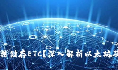 以太坊钱包为何无法储存ETC？深入解析以太坊及以太坊经典的区别